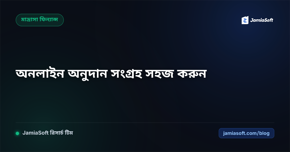 মাদ্রাসার অনলাইন ডোনেশন পেজ তৈরি: বিকাশ, নগদ ও রকেট পেমেন্ট গেটওয়ে সেটআপ গাইড