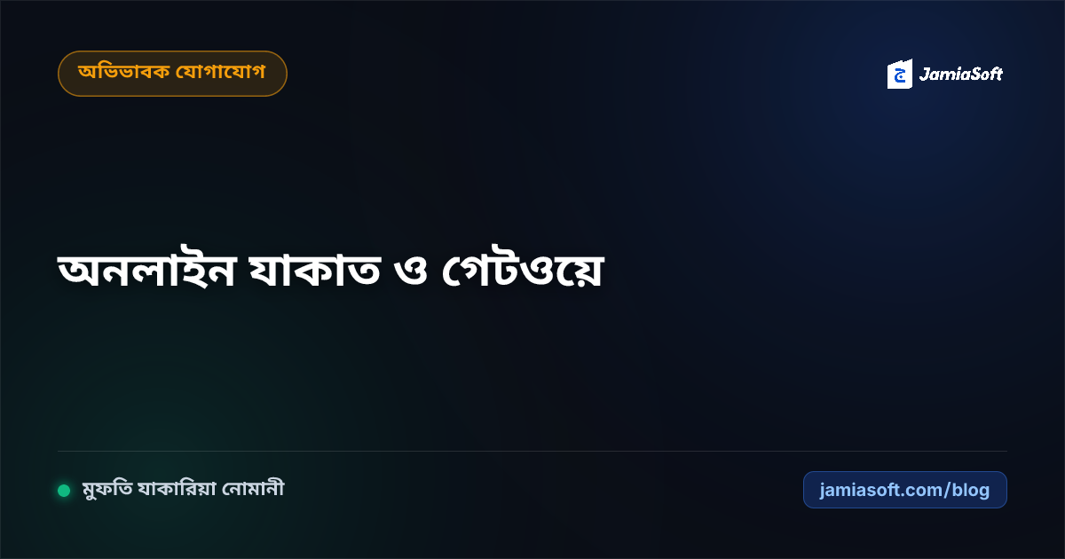 মাদ্রাসায় দাতাদের জন্য অনলাইন যাকাত ও সাদাকাহ পেমেন্ট গেটওয়ে: বিকাশ, নগদ ও কার্ডে অটো-ইনস্ট্যান্ট রসিদ এসওপি