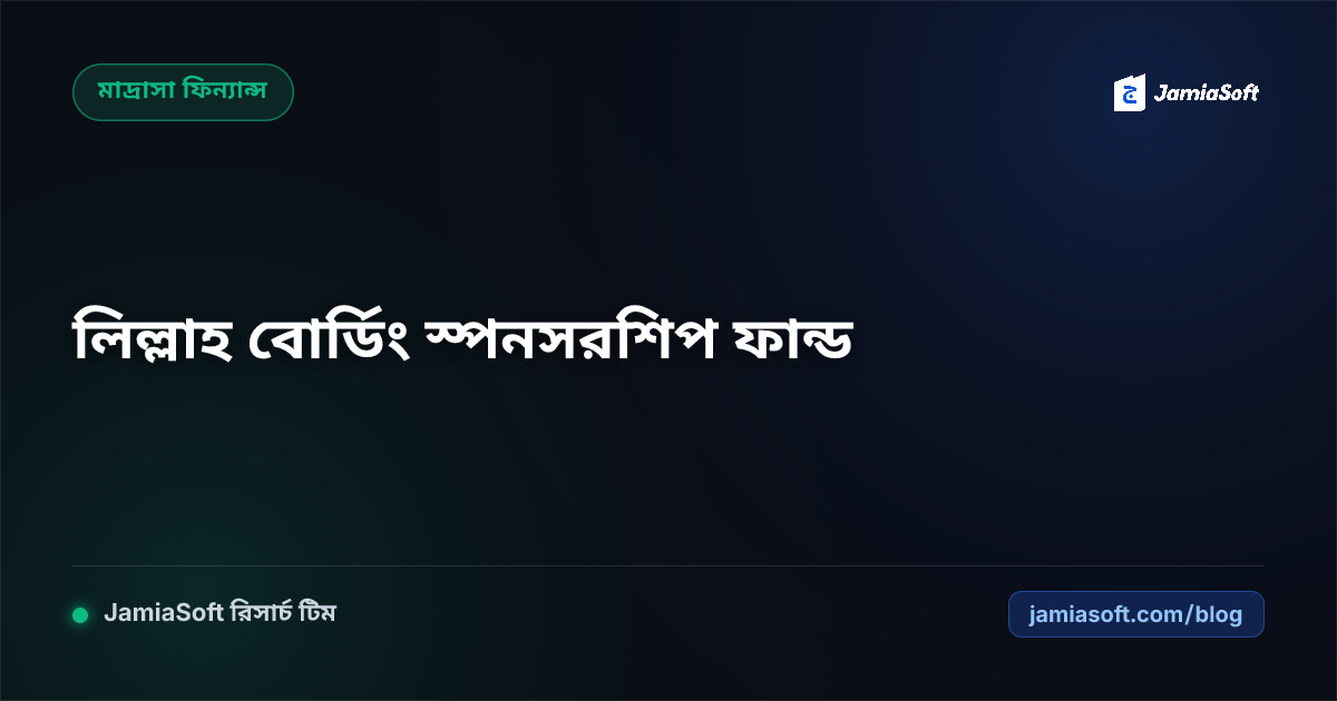 লিল্লাহ বোর্ডিং ও এতিম ছাত্র স্পনসরশিপ তহবিল পরিচালনা: স্বচ্ছ হিসাব পদ্ধতি