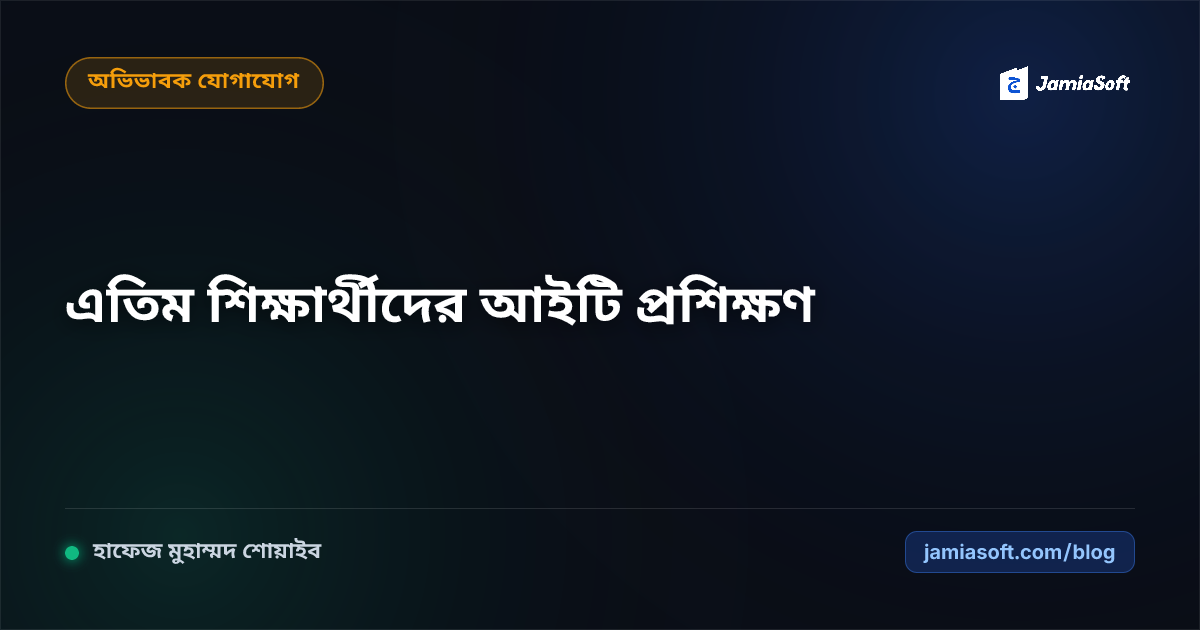 এতিম ও দরিদ্র শিক্ষার্থীদের কারিগরি শিক্ষা, ক্যালিগ্রাফি ও আইটি ফ্রিল্যান্সিং গাইড