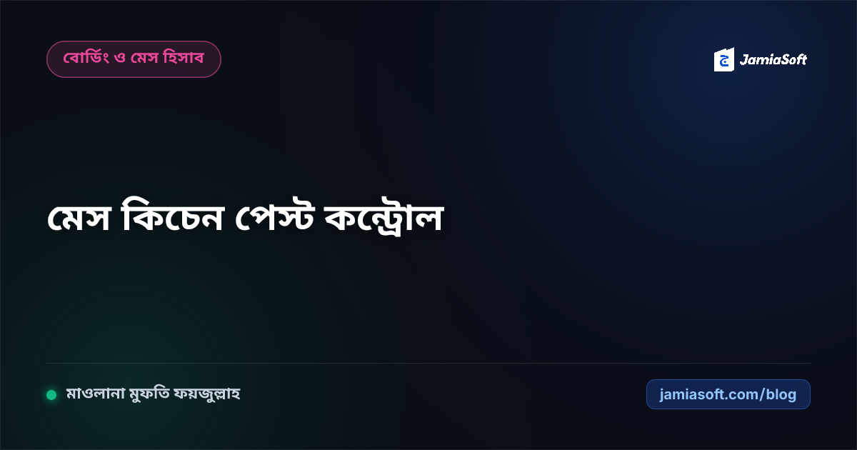 মাদ্রাসার মেস ও কিচেন হাইজিন: পেস্ট কন্ট্রোল, স্যানিটেশন ও স্বাস্থ্য অডিট