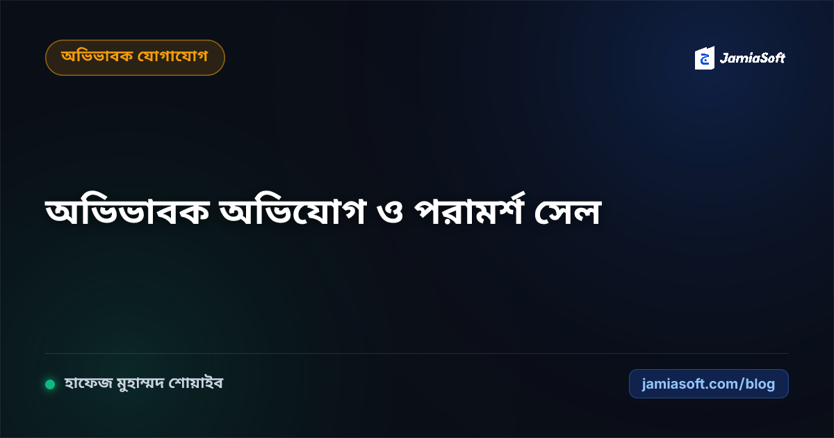 মাদ্রাসায় অভিভাবক অভিযোগ ও পরামর্শ সেল গঠন: স্বচ্ছ ফিডব্যাক ও সংকট নিরসন এসওপি