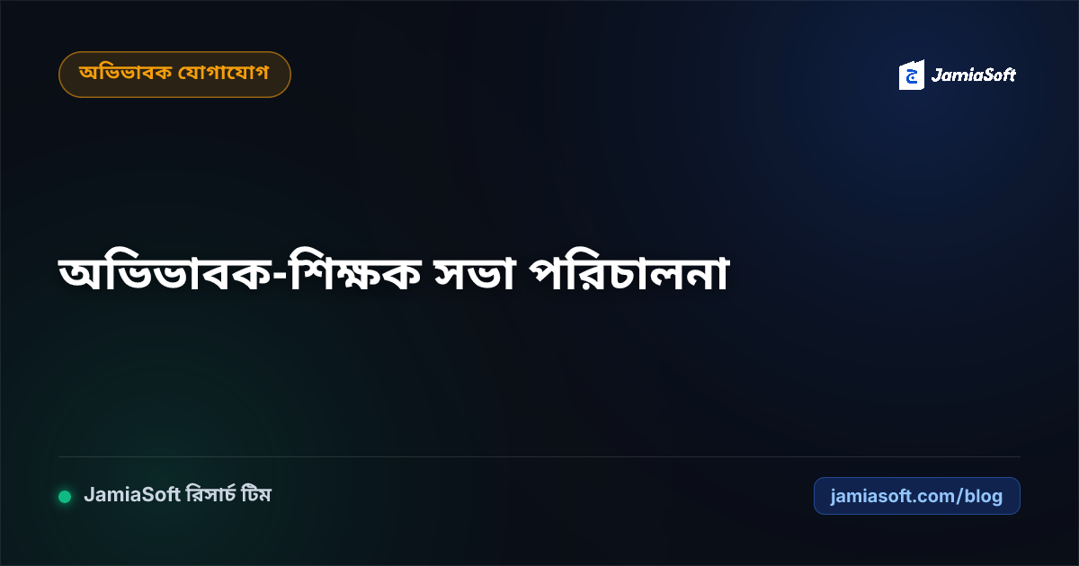 মাদ্রাসায় অভিভাবক-শিক্ষক মতবিনিময় সভা (PTM) আয়োজন ও পরিচালনা কৌশল