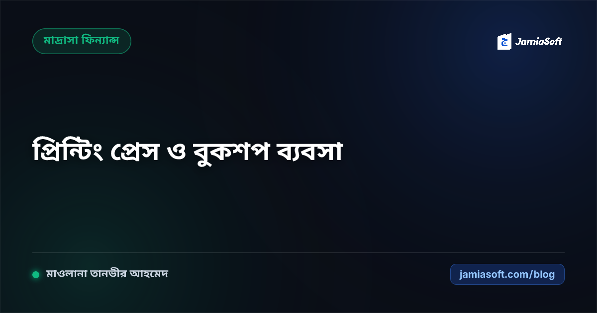 মাদ্রাসার নিজস্ব প্রিন্টিং প্রেস, বুকশপ ও ইসলামি স্টেশনারি আউটলেট পরিচালনা: মুনাফা ও কর্মসংস্থান এসওপি
