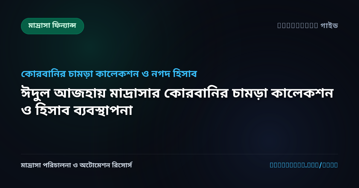 ঈদুল আজহায় মাদ্রাসার কোরবানির চামড়া কালেকশন ও হিসাব ব্যবস্থাপনা