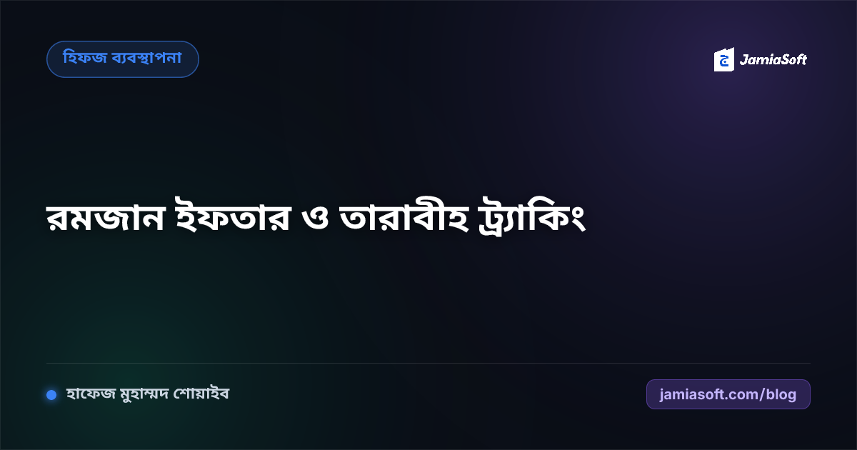 মাদ্রাসায় রমজানের ইফতার, তারাবীহ শিডিউল ও খতমে কোরআন ট্র্যাকিং