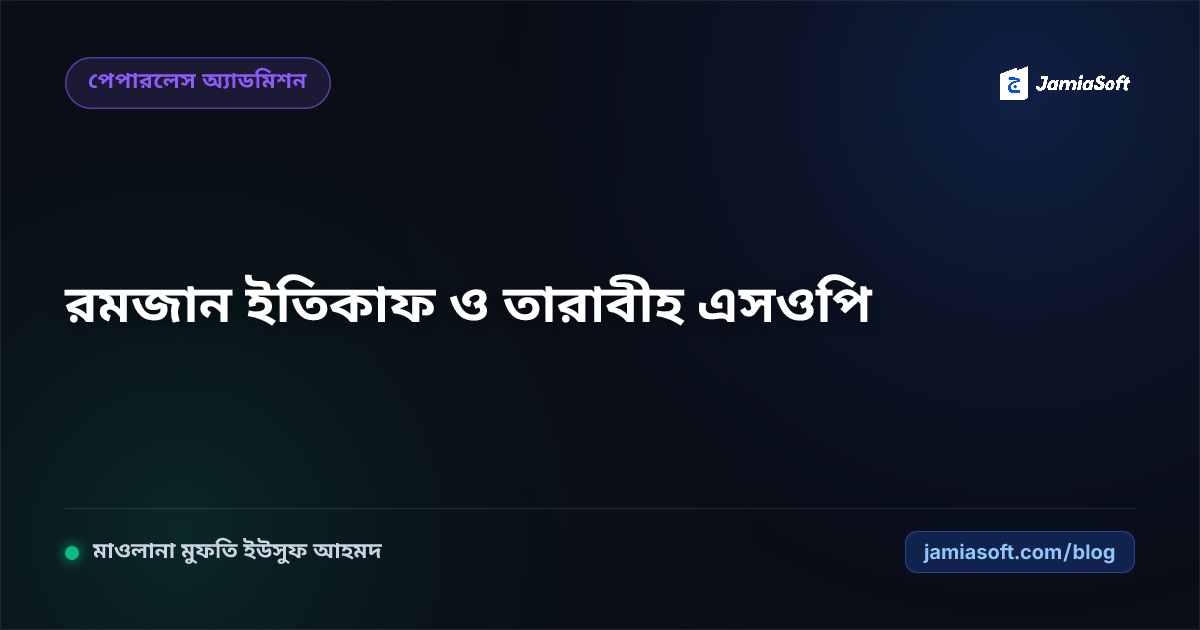 পবিত্র রমজানে মাদ্রাসার কেন্দ্রীয় মসজিদে ইতিকাফ ও খতম তারাবীহ ব্যবস্থাপনা: মুসল্লি সেবা ও রুটিন এসওপি
