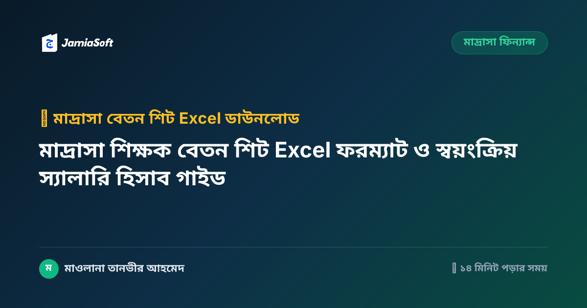 মাদ্রাসা শিক্ষক বেতন শিট Excel ফরম্যাট ও স্বয়ংক্রিয় স্যালারি হিসাব গাইড