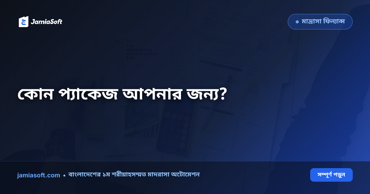 মাদ্রাসা সফটওয়্যার দাম ও প্যাকেজ তুলনা ২০২৬