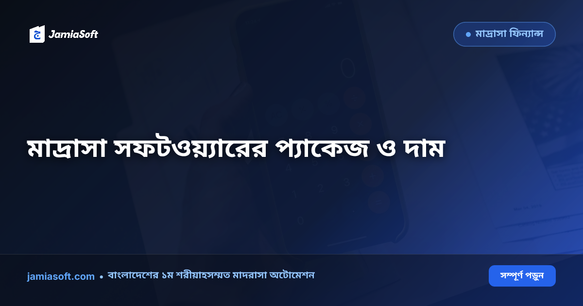 মাদ্রাসা সফটওয়্যার দাম ও প্যাকেজ ২০২৬: ছোট, মাঝারি ও বড় মাদ্রাসার খরচের পূর্ণাঙ্গ নির্দেশিকা