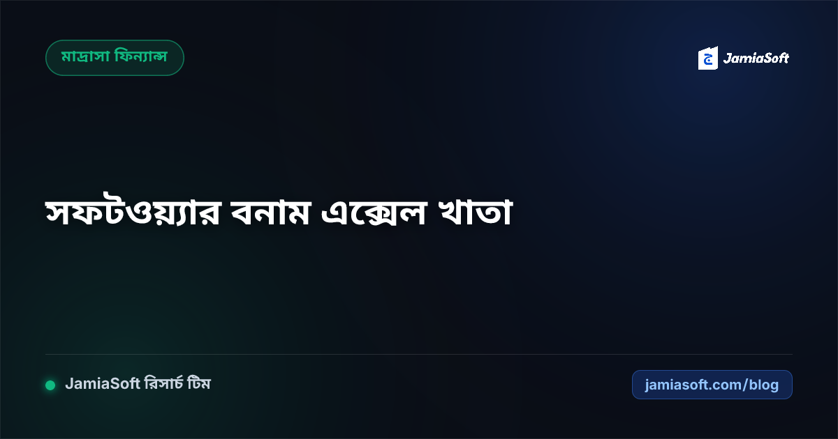 মাদ্রাসা ম্যানেজমেন্ট সফটওয়্যার বনাম এক্সেল খাতা: কেন এক্সেল শিট প্রাতিষ্ঠানিক ঝুঁকি বাড়ায়?