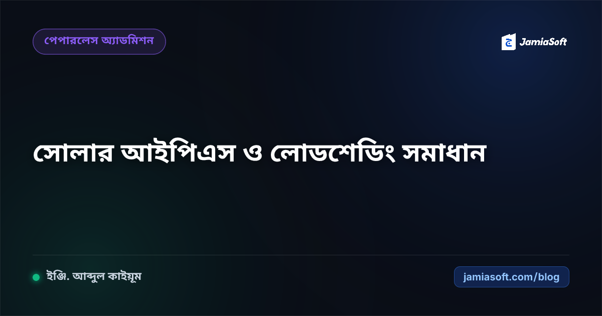 মাদ্রাসায় হাইব্রিড সোলার আইপিএস ও লিথিয়াম ব্যাটারি: লোডশেডিংমুক্ত হিফজখানা ও বিদ্যুৎ বিল সাশ্রয় এসওপি