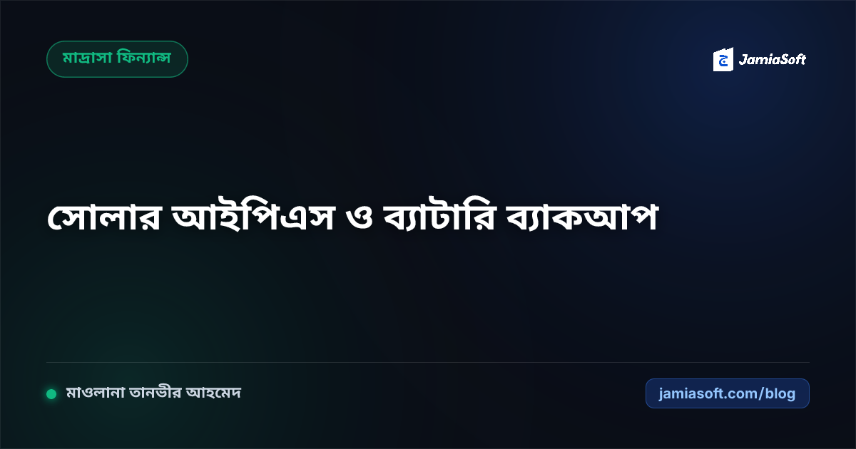 আবাসিক মাদ্রাসায় সোলার আইপিএস ও ব্যাটারি ব্যাকআপ স্থাপন: লোডশেডিংয়ে হিফজ ক্লাসের নিরবচ্ছিন্ন আলো-বাতাস