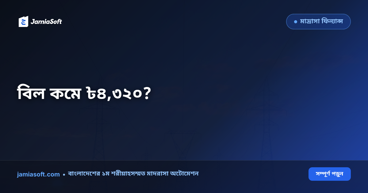 মাদ্রাসায় সোলার — নেট মিটারিংয়ে বিল কত কমে?