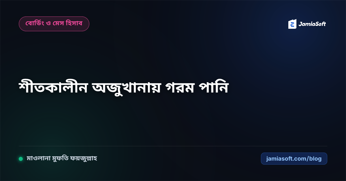 শীতকালে মাদ্রাসার অজুখানা ও গোসলখানায় গরম পানি ও সোলার হিটার ব্যবস্থাপনা