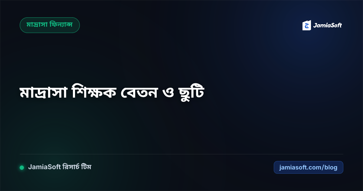 মাদ্রাসা শিক্ষক-কর্মচারীদের বেতন স্কেল, হাজিরা ও হজ ছুটির নীতিমালা