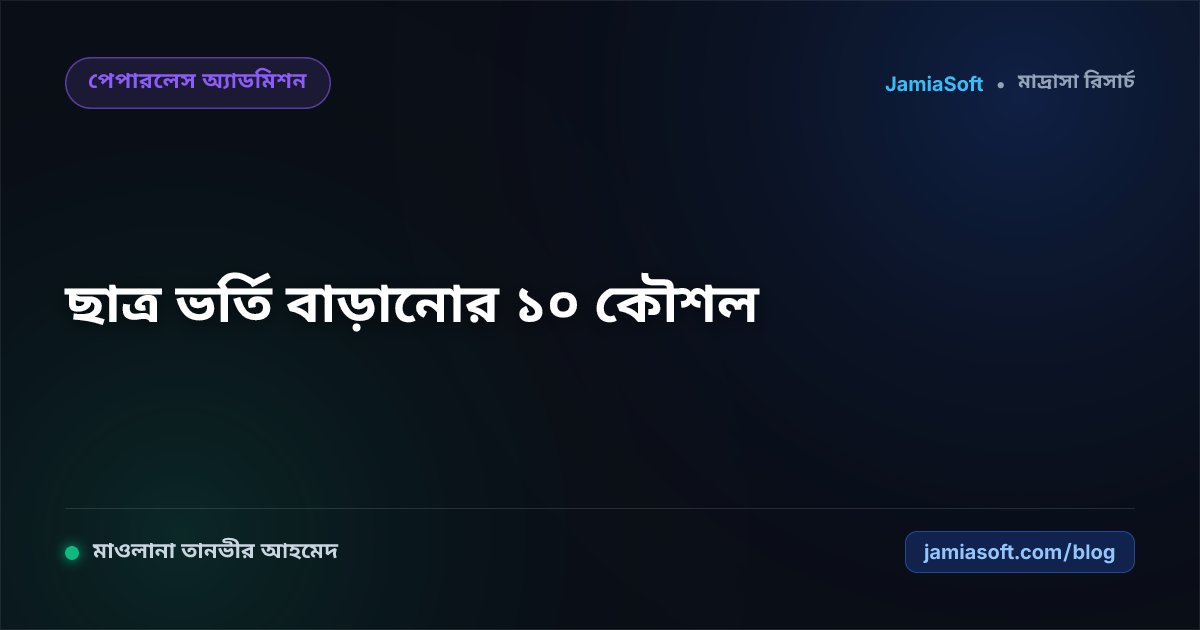 মাদ্রাসায় ছাত্র ভর্তি বাড়ানোর ১০টি পরীক্ষিত কৌশল: নতুন শিক্ষাবর্ষে শিক্ষার্থী বৃদ্ধির পূর্ণাঙ্গ গাইড
