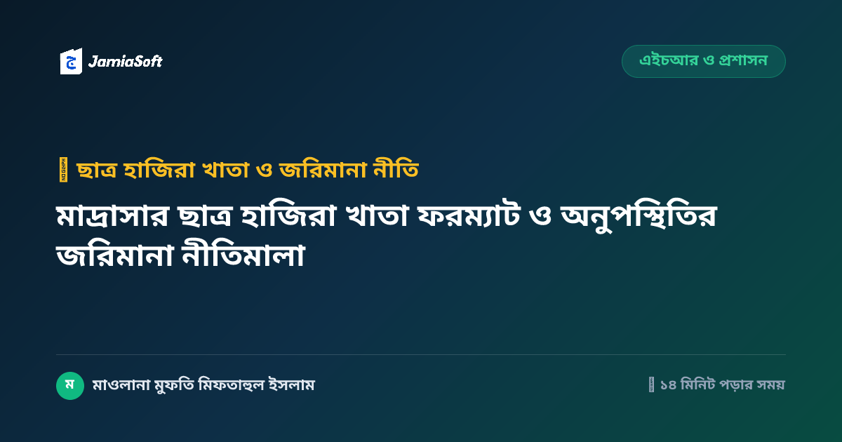 মাদ্রাসার ছাত্র হাজিরা খাতা ফরম্যাট ও অনুপস্থিতির জরিমানা নীতিমালা