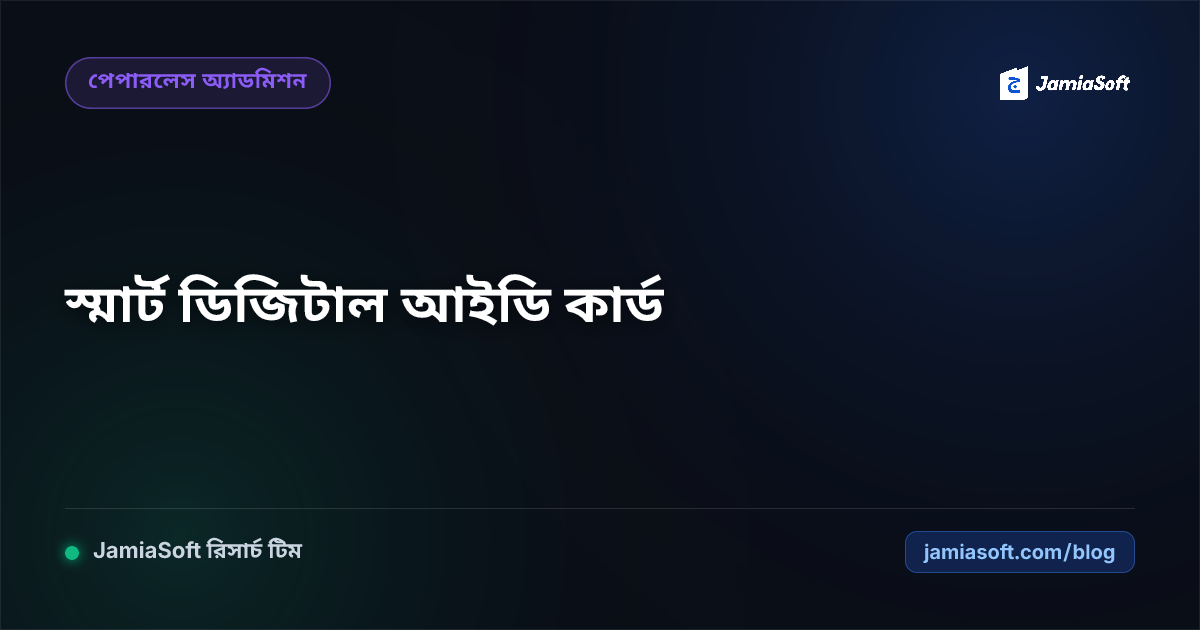 মাদ্রাসার শিক্ষার্থীদের কিউআর কোডযুক্ত স্মার্ট ডিজিটাল আইডি কার্ড তৈরি গাইড
