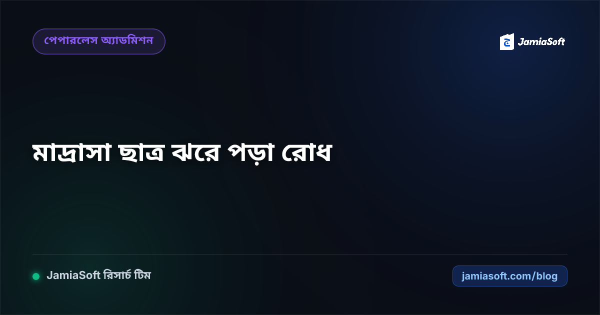 মাদ্রাসায় ছাত্র ঝরে পড়া (Dropout) রোধ ও মানসিক যত্ন নেওয়ার প্রাতিষ্ঠানিক কৌশল