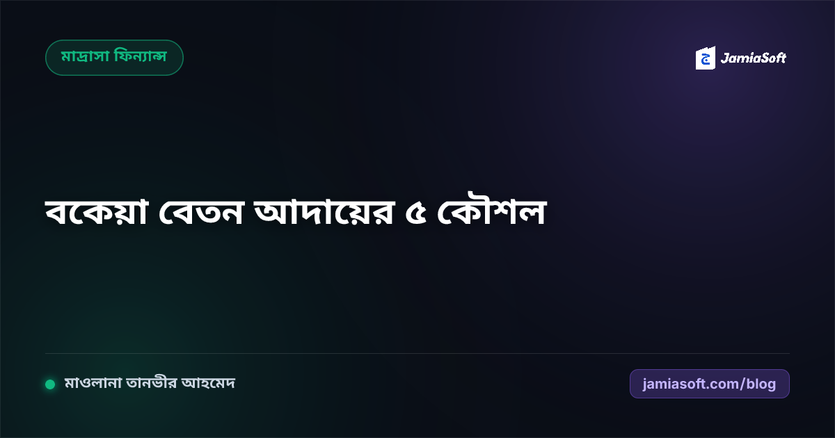 মাদ্রাসার ফি ম্যানেজমেন্ট ও বকেয়া বেতন আদায়ের আধুনিক ৫ কৌশল