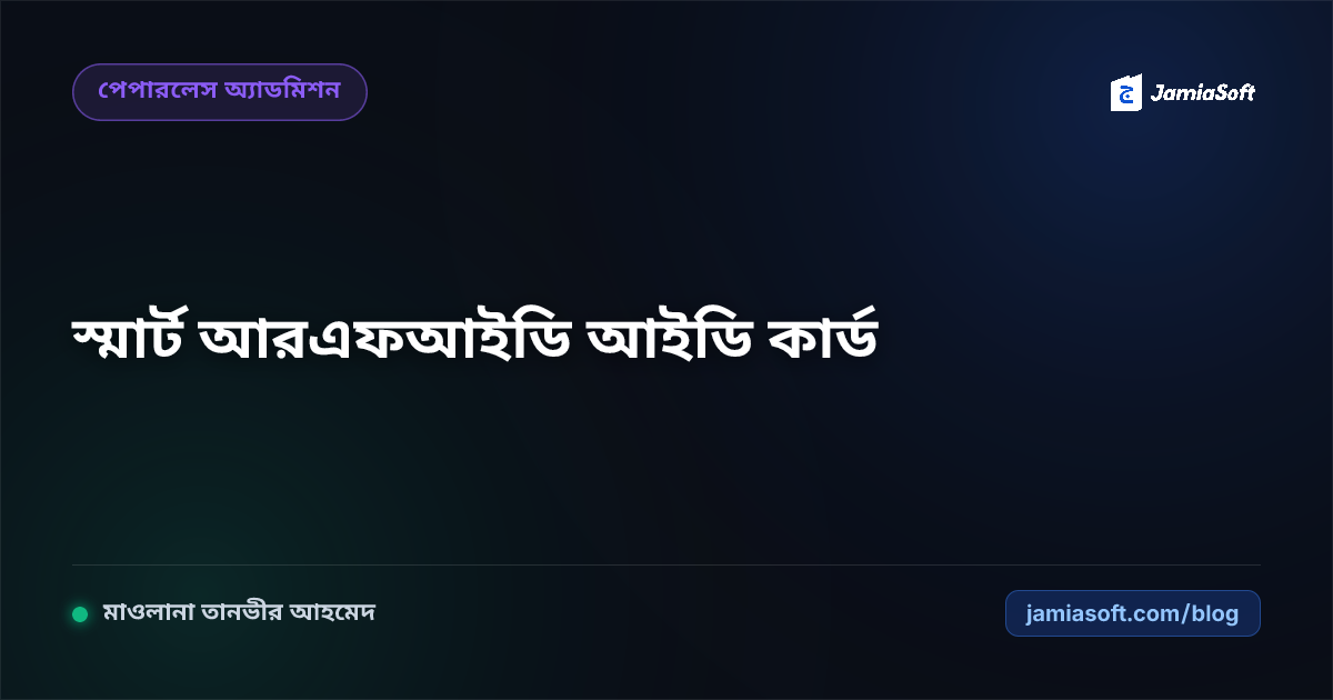 মাদ্রাসায় স্মার্ট আরএফআইডি (RFID) স্টুডেন্ট আইডি কার্ড: হাজিরা, লাইব্রেরি, মেস ও ক্যাশলেস পে সিস্টেম