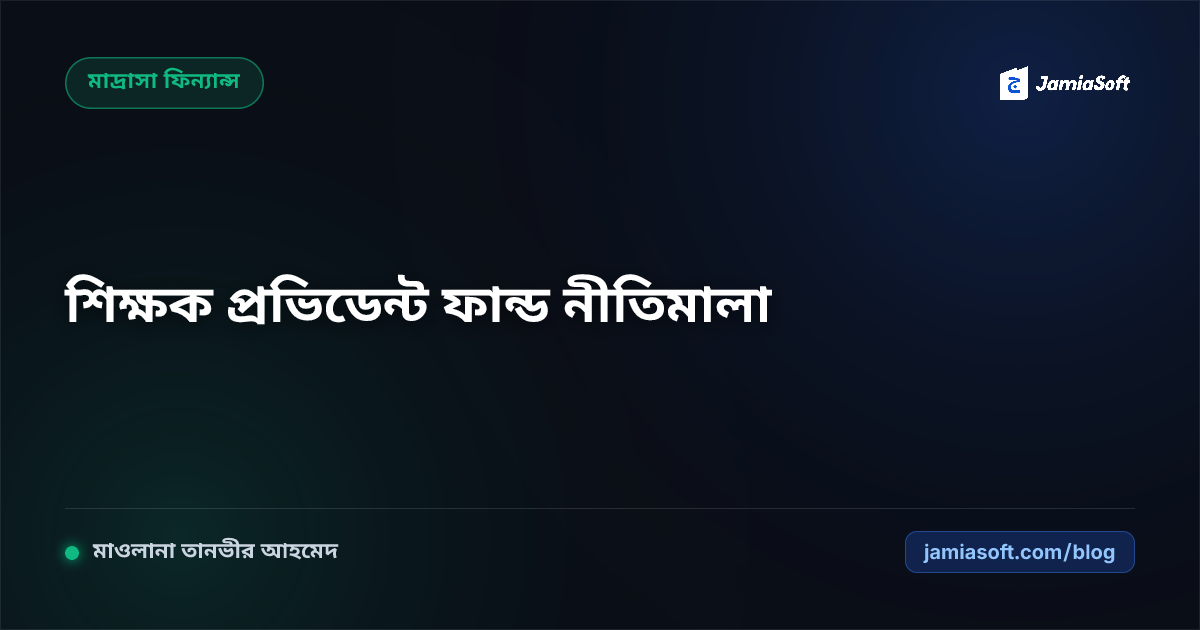 কওমি মাদ্রাসার শিক্ষক কল্যাণ তহবিল, প্রভিডেন্ট ফান্ড ও গ্র্যাচুইটি নীতিমালা