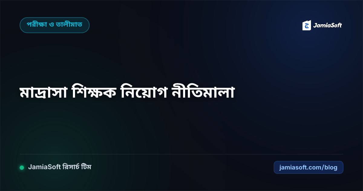 মাদ্রাসায় দক্ষ শিক্ষক নিয়োগ, ইন্টারভিউ গ্রহণ ও বার্ষিক মূল্যায়ন নীতিমালা