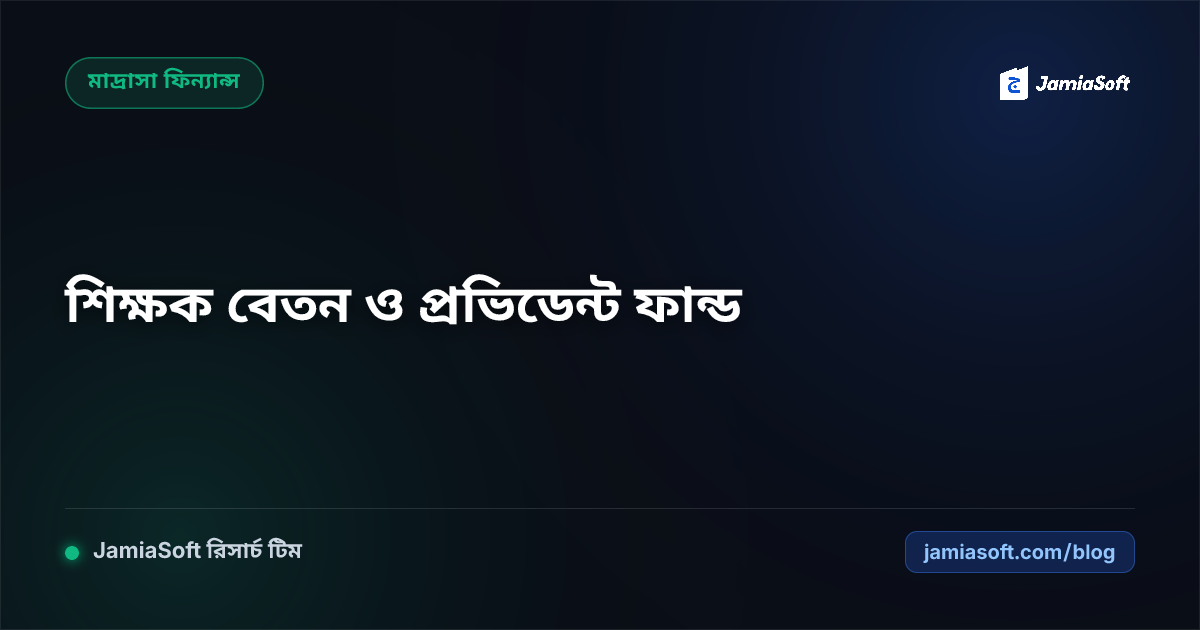 কওমি মাদ্রাসার শিক্ষক-কর্মচারী বেতন শিট ও প্রভিডেন্ট ফান্ড নীতিমালা