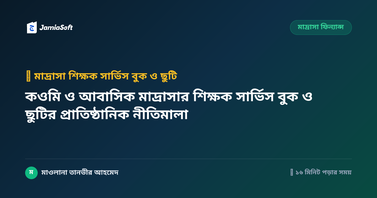 কওমি ও আবাসিক মাদ্রাসার শিক্ষক সার্ভিস বুক ও ছুটির প্রাতিষ্ঠানিক নীতিমালা