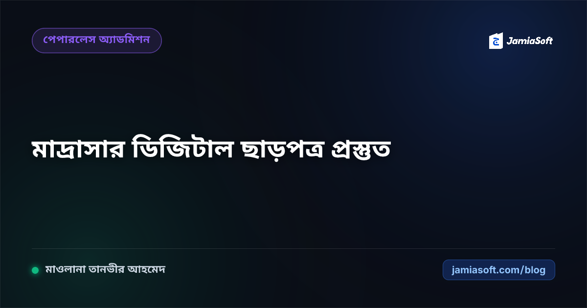 মাদ্রাসার ছাড়পত্র (TC), বকেয়া ক্লিয়ারেন্স ও ডিজিটাল ক্যারেক্টার সার্টিফিকেট প্রস্তুত