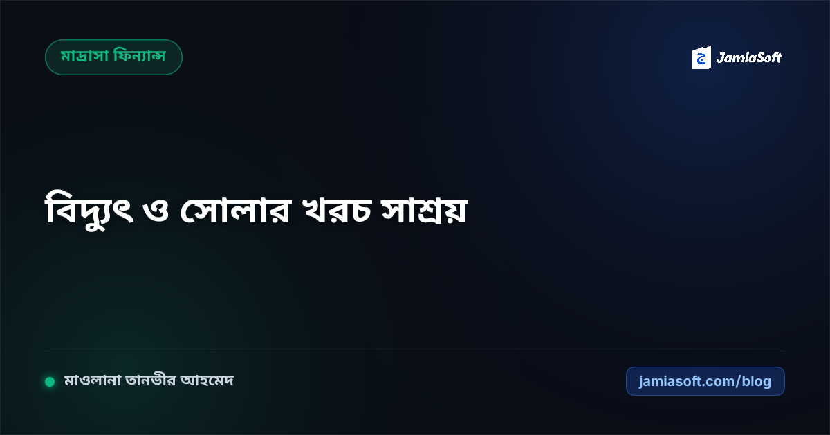 মাদ্রাসার বিদ্যুৎ, গ্যাস ও সৌরবিদ্যুৎ (Solar) ব্যবহারে খরচ সাশ্রয় গাইড
