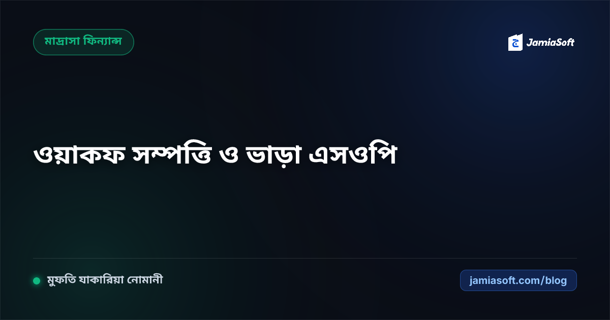 মাদ্রাসার ওয়াকফকৃত জমি, পুকুর ও দোকান ভাড়ার চুক্তিপত্র ব্যবস্থাপনা: বেহাত রোধ ও নিয়মিত ভাড়া আদায় এসওপি