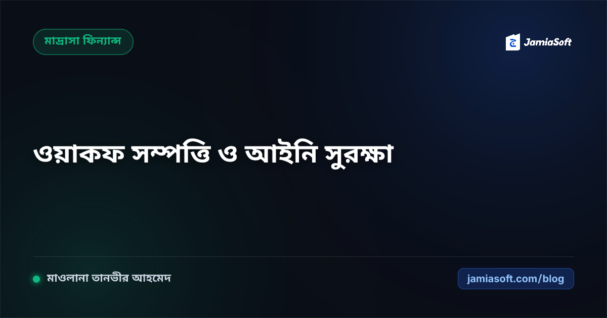 মাদ্রাসার ওয়াকফ সম্পত্তি ও জমিজমা রেজিস্ট্রি: নামজারি, খাজনা ও আইনি জটিলতা নিরসন ফ্রেমওয়ার্ক