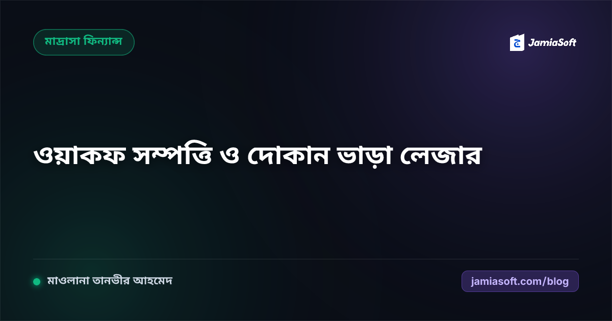 মাদ্রাসার ওয়াকফ মার্কেট ও দোকান ভাড়ার শরয়ী হিসাবরক্ষণ গাইড