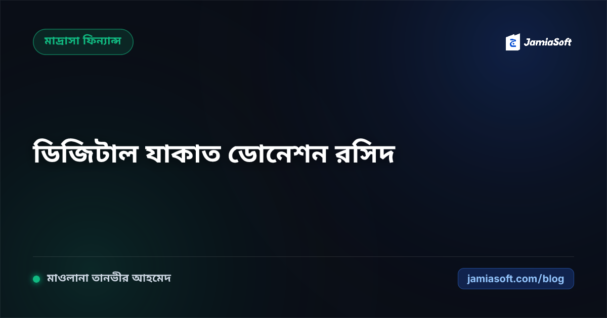 মাদ্রাসার দানশীল ও যাকাতদাতাদের জন্য চাররঙা ডিজিটাল ডোনেশন রসিদ ও শরয়ী ব্যয় বিবরণী প্রদান