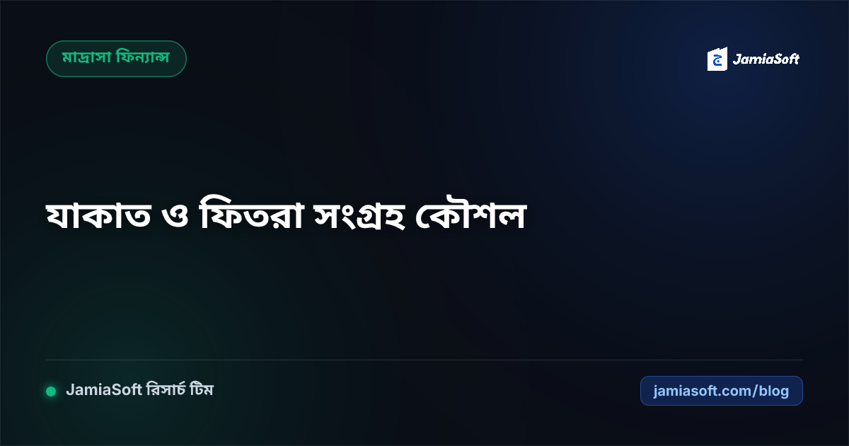 মাদ্রাসায় রমজানের যাকাত ও সাদাকাতুল ফিতর সংগ্রহের সফল ক্যাম্পেইন কৌশল