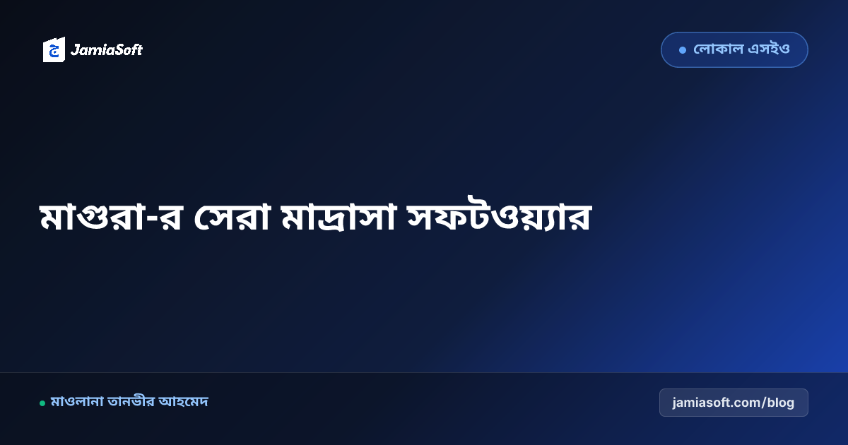 মাগুরা-র সেরা কওমি ও হিফজ মাদ্রাসা ম্যানেজমেন্ট সফটওয়্যার: ডিজিটাল অটোমেশন গাইড