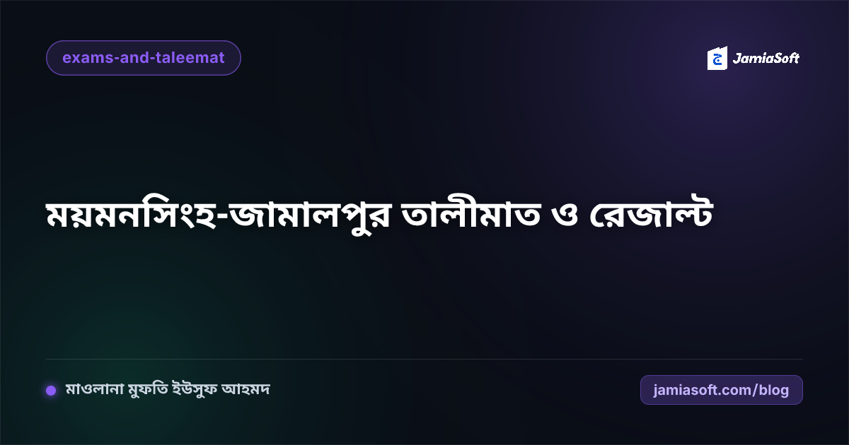 ময়মনসিংহ ও জামালপুর অঞ্চলের ঐতিহ্যবাহী কওমি মাদ্রাসার ডিজিটাল তালীমাত ও ফলাফল ব্যবস্থাপনা