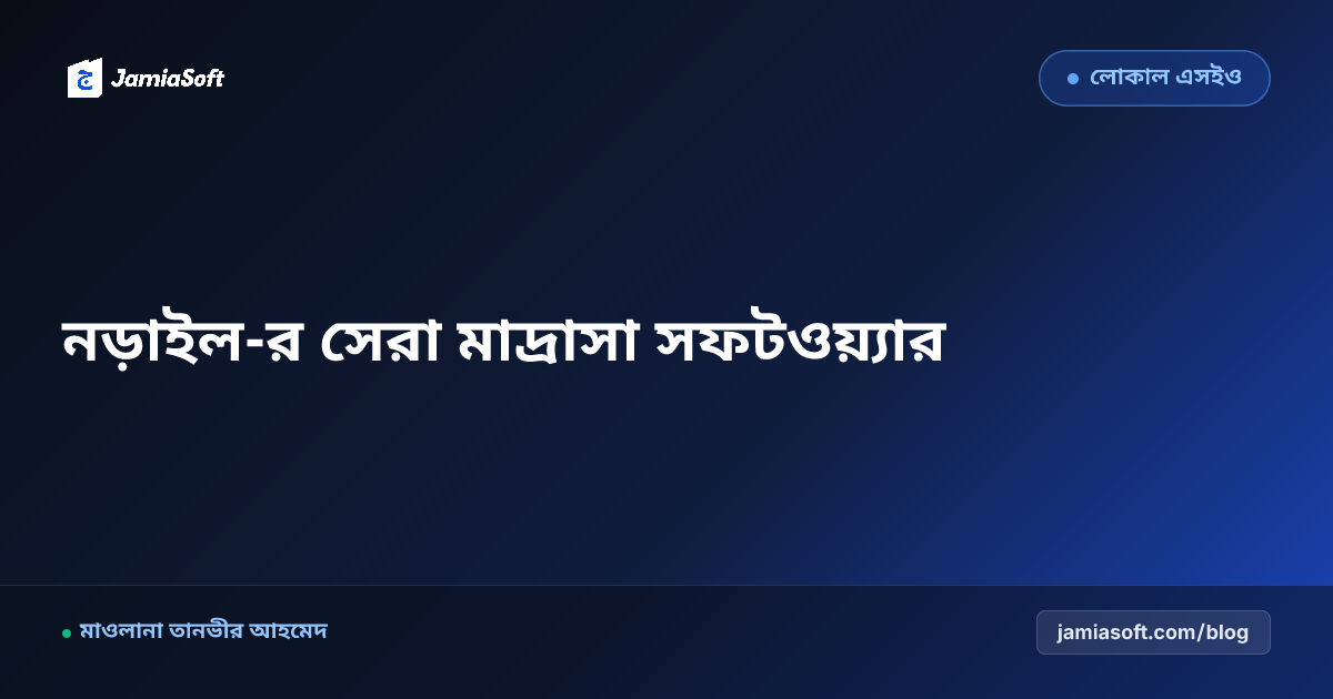 নড়াইল-র সেরা কওমি ও হিফজ মাদ্রাসা ম্যানেজমেন্ট সফটওয়্যার: ডিজিটাল অটোমেশন গাইড