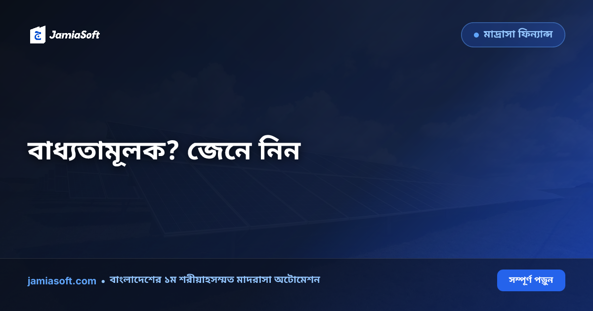 নেট মিটারিং ২০২৫ — ৩ কিলোওয়াট সোলার বাধ্যতামূলক?