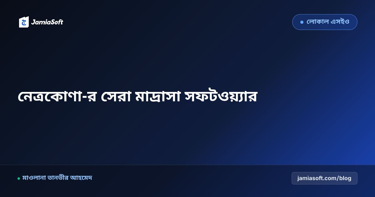 নেত্রকোণা-র সেরা কওমি ও হিফজ মাদ্রাসা ম্যানেজমেন্ট সফটওয়্যার: ডিজিটাল অটোমেশন গাইড