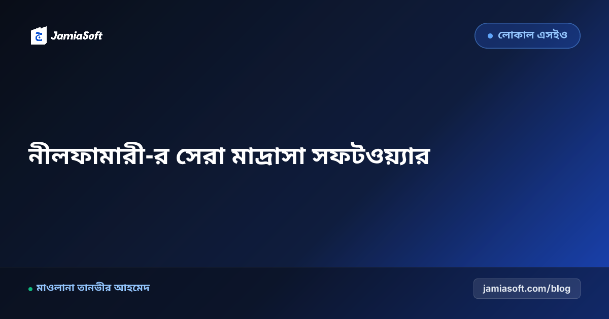 নীলফামারী-র সেরা কওমি ও হিফজ মাদ্রাসা ম্যানেজমেন্ট সফটওয়্যার: ডিজিটাল অটোমেশন গাইড