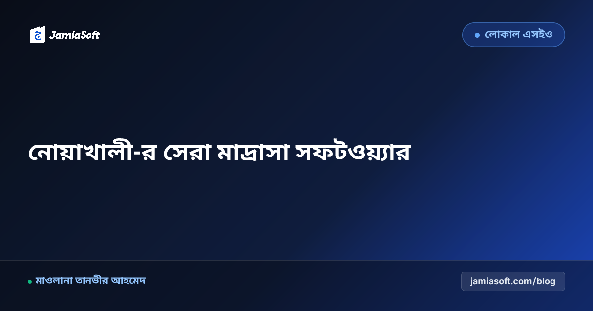 নোয়াখালী-র সেরা কওমি ও হিফজ মাদ্রাসা ম্যানেজমেন্ট সফটওয়্যার: ডিজিটাল অটোমেশন গাইড