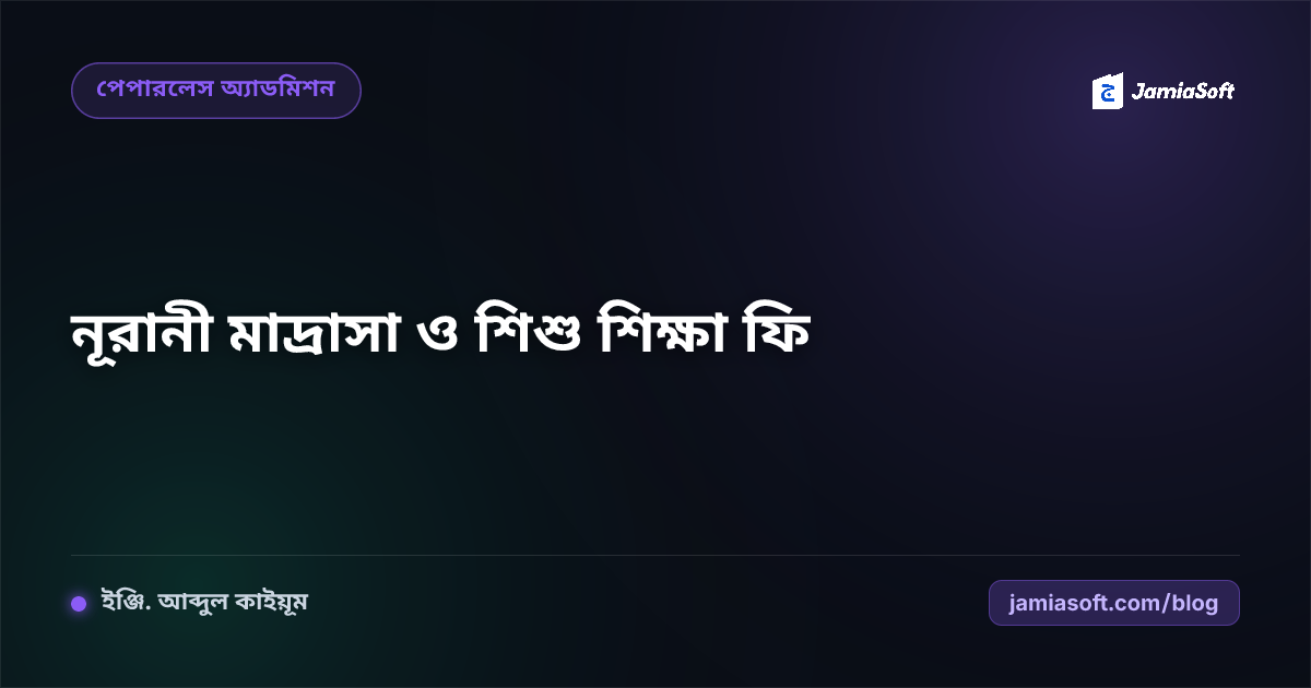 নূরানী ও কিন্ডারগার্টেন মাদ্রাসার শিশু শিক্ষা ও ফি ট্র্যাকিং গাইড