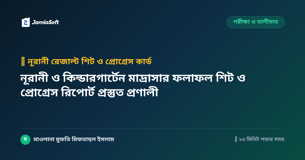নূরানী ও কিন্ডারগার্টেন মাদ্রাসার ফলাফল শিট ও প্রোগ্রেস রিপোর্ট প্রস্তুত প্রণালী