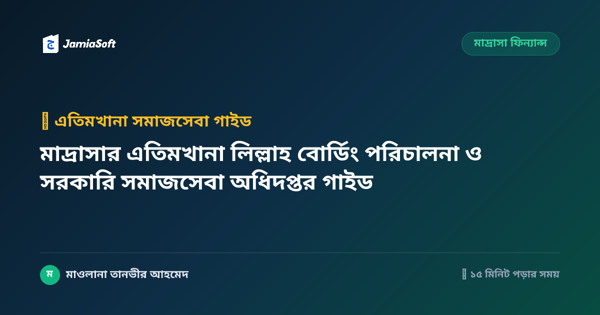 মাদ্রাসার এতিমখানা লিল্লাহ বোর্ডিং পরিচালনা ও সরকারি সমাজসেবা অধিদপ্তর গাইড