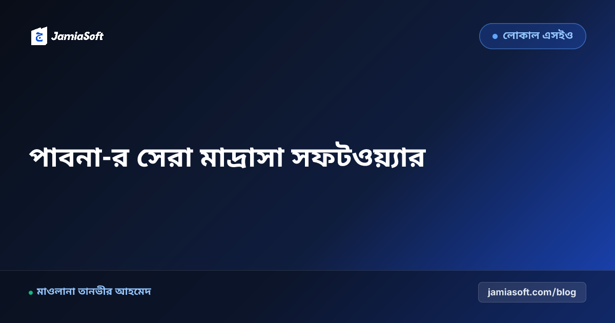 পাবনা-র সেরা কওমি ও হিফজ মাদ্রাসা ম্যানেজমেন্ট সফটওয়্যার: ডিজিটাল অটোমেশন গাইড