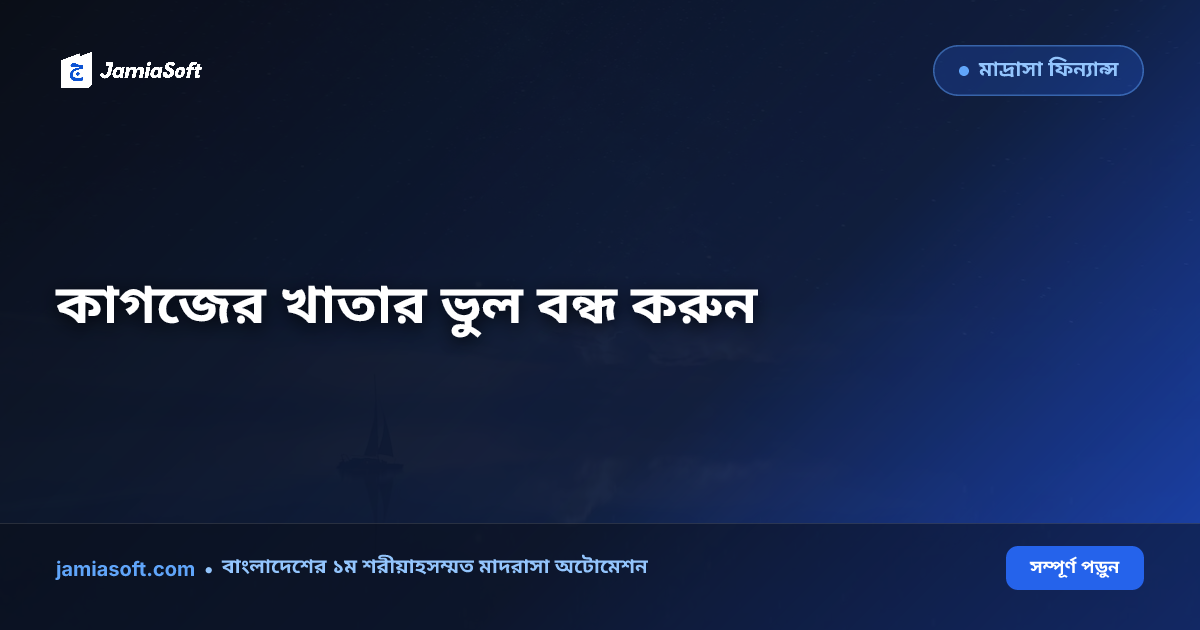 কাগজের খাতা বনাম ডিজিটাল কওমি মাদ্রাসা সফটওয়্যার: আয়-ব্যয় ও ফি আদায়ে কেন অফলাইন-ক্লাউড সিস্টেম জরুরি?