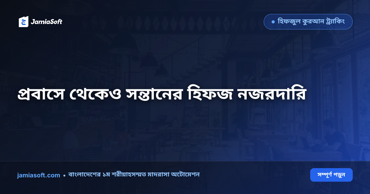 প্রবাসী অভিভাবকদের জন্য হিফজ ট্র্যাকিং ও হোয়াটসঅ্যাপ রিপোর্ট সিস্টেম